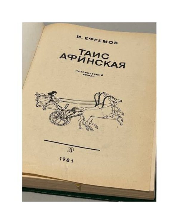 Дополнительное изображение книги «Таис Афинская»