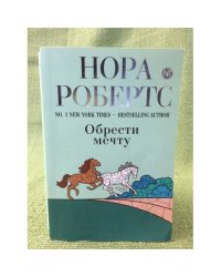 Обрести мечту