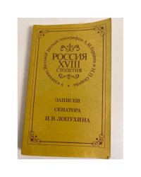 Россия XVIII столетия. Записки сенатора И. В. Лопухина
