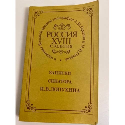Россия XVIII столетия. Записки сенатора И. В. Лопухина