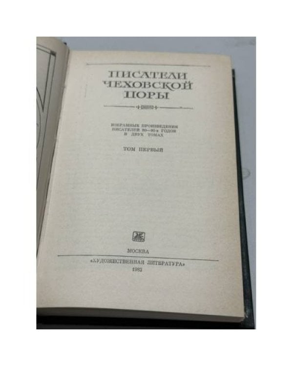 Дополнительное изображение книги «Писатели чеховской поры. Том 2»
