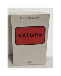 Катынь