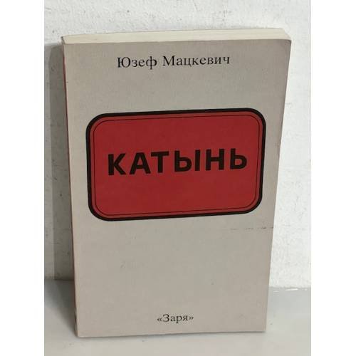 Катынь