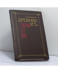 Древняя Русь. Очерки социально-политической истории