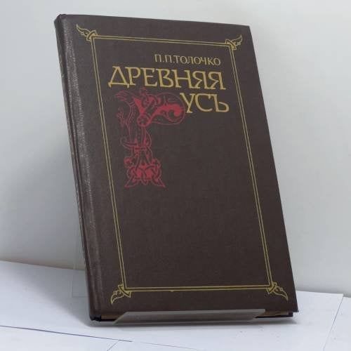 Обложка книги «Древняя Русь. Очерки социально-политической истории» — Петр Петрович Толочко