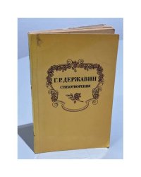Г.Р. Державин. Стихотворения