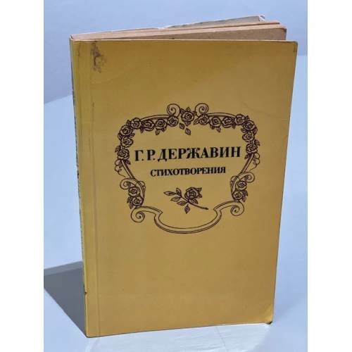 Обложка книги «Г.Р. Державин. Стихотворения» — Державин Гаврила Романович
