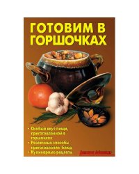 Готовим в горшочках