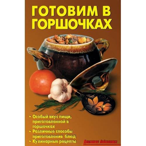 Готовим в горшочках