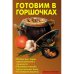 Готовим в горшочках