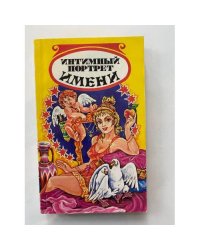 Интимный портрет имени