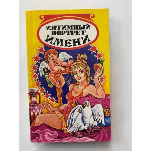Интимный портрет имени