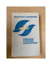 Горькие туманы Атлантики