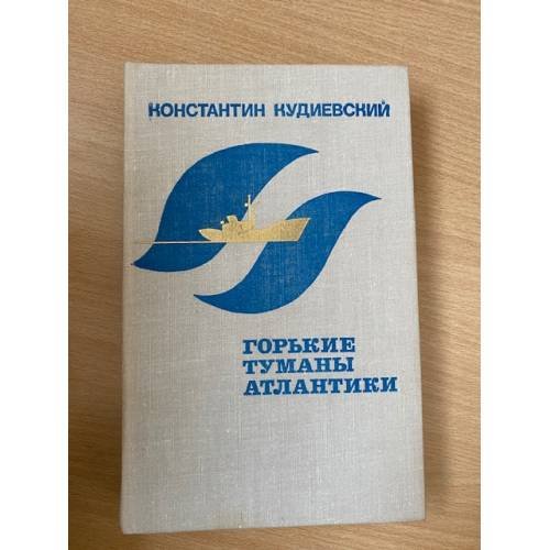 Горькие туманы Атлантики