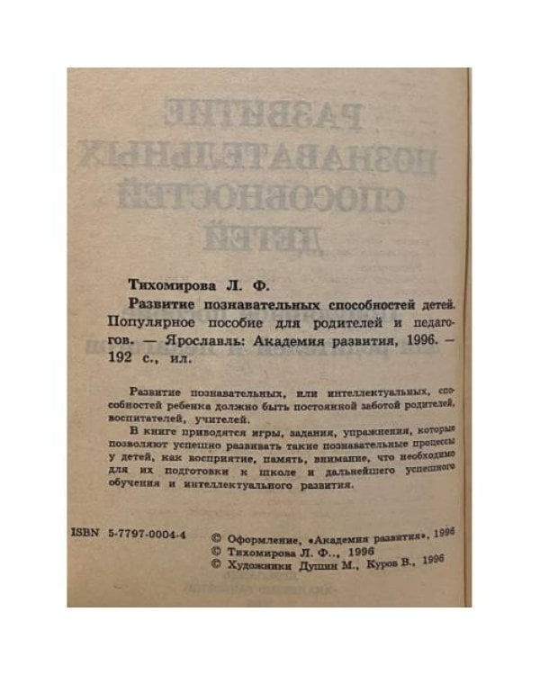 Дополнительное изображение книги «Развитие познавательных способностей детей»