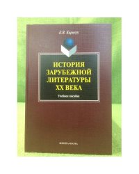 История зарубежной литературы XX века: Учебное пособие