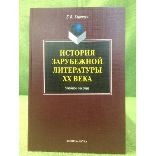 История зарубежной литературы XX века: Учебное пособие