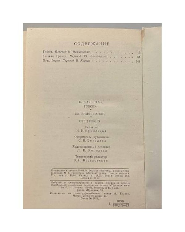 Дополнительное изображение книги «Гобсек. Отец Горио. Евгения Гранде»