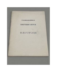 Размышления о божественной литургии Н.В. Гоголя