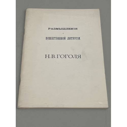 Размышления о божественной литургии Н.В. Гоголя