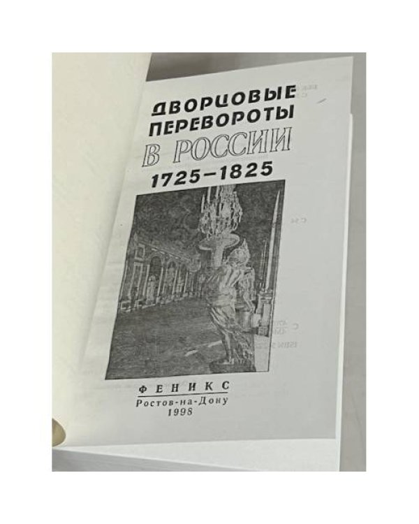 Дворцовые перевороты в России 1725-1825