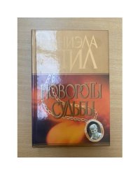 Повороты судьбы