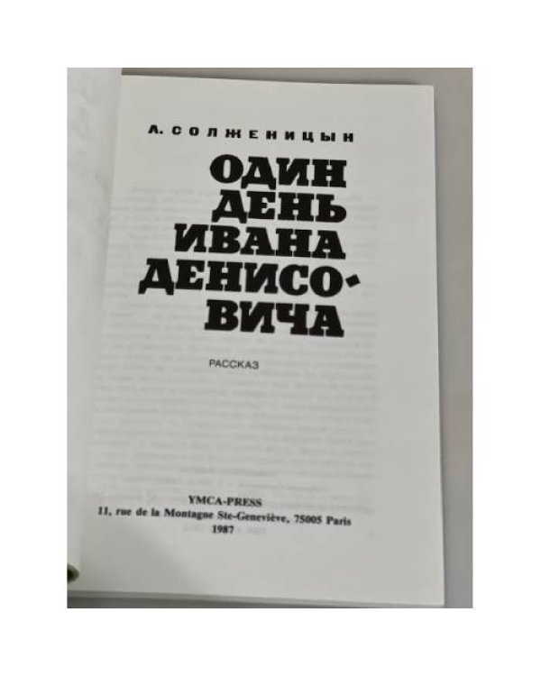 Один день Ивана Денисовича (К 25-летию выхода в свет)