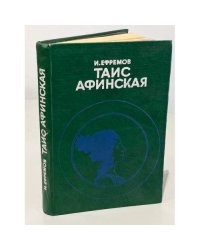 Таис Афинская