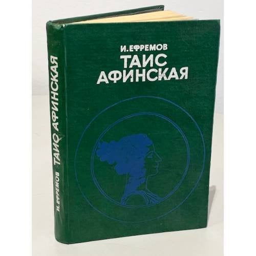 Обложка книги «Таис Афинская» — Ефремов Иван Антонович