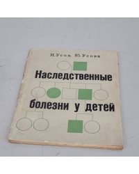 Наследственные болезни у детей