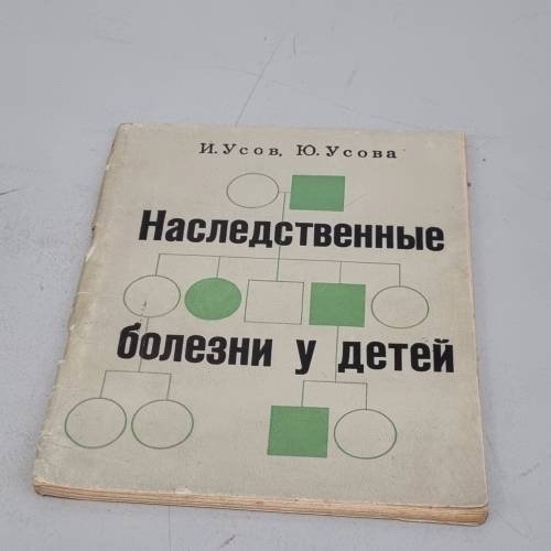 Обложка книги «Наследственные болезни у детей» — Усов, Иван Нестерович