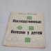 Обложка книги «Наследственные болезни у детей» — Усов, Иван Нестерович