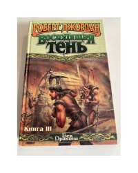 Восходящая тень. Книга 3