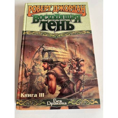 Восходящая тень. Книга 3