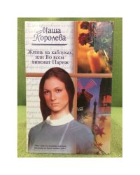 Жизнь на каблуках, или Во всем виноват Париж