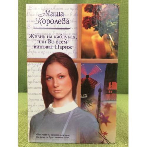 Жизнь на каблуках, или Во всем виноват Париж