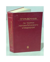 Справочник по теории автоматического управления
