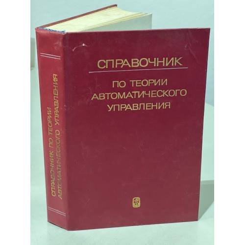 Обложка книги «Справочник по теории автоматического управления» — Под редакцией А.А. Красовского