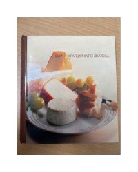 Сыр. Краткий курс знатока