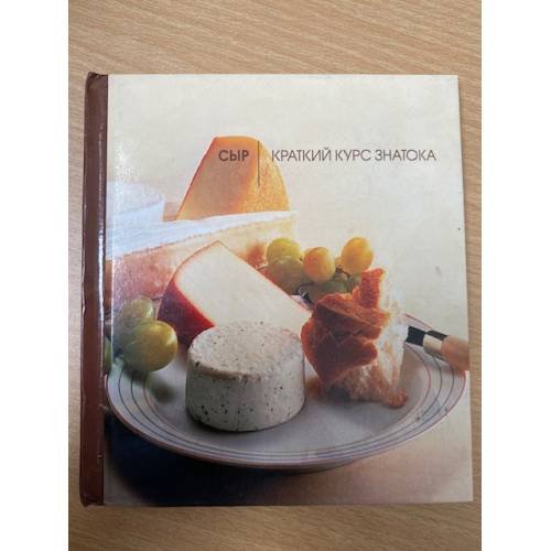 Сыр. Краткий курс знатока