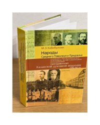 Народы Среднего Поволжья и Приуралья в ракурсе этнополитических и историко- конфессиональных исследований преподавателей