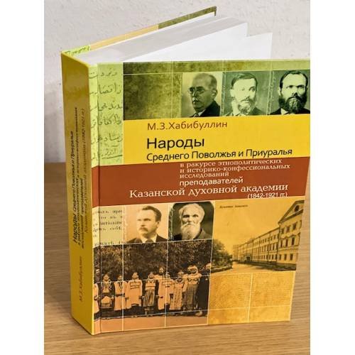 Народы Среднего Поволжья и Приуралья в ракурсе этнополитических и историко- конфессиональных исследований преподавателей