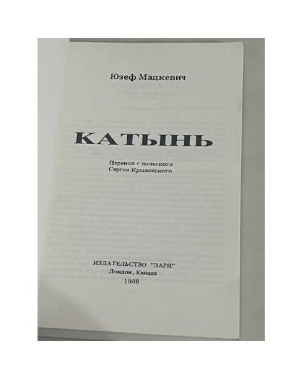 Катынь