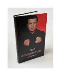 Апокалипсис от Владимира