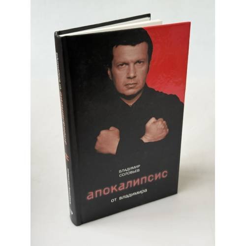 Обложка книги «Апокалипсис от Владимира» — Соловьев Владимир Рудольфович, ISBN 9785699234349