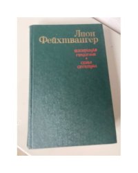 Безобразная герцогиня. Семья Опперман