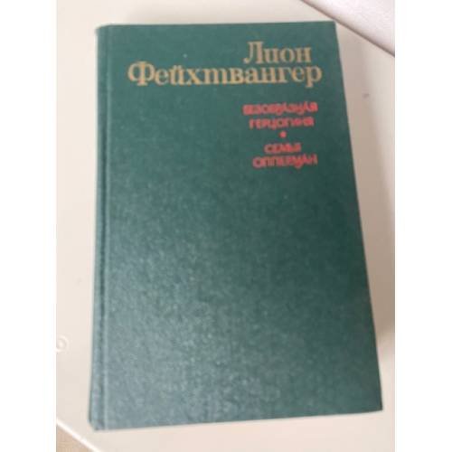 Обложка книги «Безобразная герцогиня. Семья Опперман» — Фейхтвангер Лион