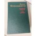 Обложка книги «Безобразная герцогиня. Семья Опперман» — Фейхтвангер Лион