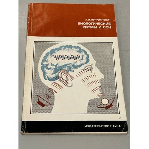 Обложка книги «Биологические ритмы и сон» — Куприянович, Леонид Иванович