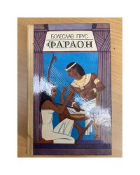 Фараон